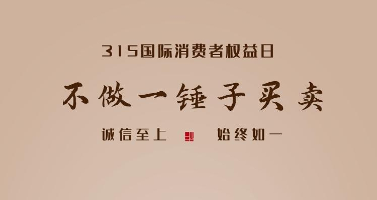 創(chuàng)意海報 | “315”國際消費者權益日