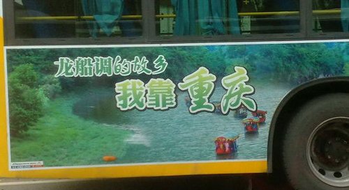 湖北利川旅游廣告“我靠重慶”被要求撤換