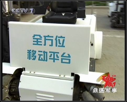 官方媒體如此介紹：這種萬向車可以任意方向行走和原地轉(zhuǎn)向，在狹窄的戰(zhàn)艦機(jī)艙內(nèi)部照樣通行無阻，美軍的航母上都裝備有這種車。圖為央視截圖。