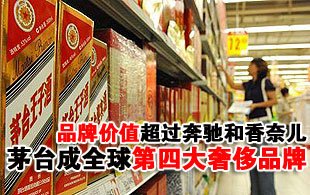 茅臺(tái)成全球第四大值錢(qián)奢侈品牌 超奔馳香奈兒