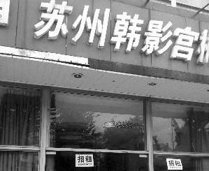 韓影宮美容店的大門已被鎖