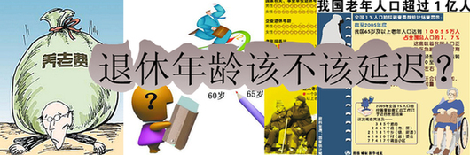 退休年齡延至65歲