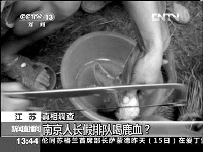 央視稱“游客在南京排隊(duì)喝鹿血”系假新聞