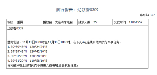 遼寧海事局發(fā)布的航行警告。