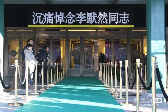 李默然追悼會北京八寶山舉行 戴玉強李金斗閻肅等素裝到場