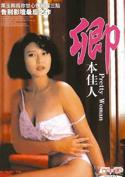 葉玉卿1991年因拍攝三級片《卿本佳人》一炮而紅。