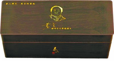 莫言疑代言家鄉(xiāng)天價(jià)香煙 一條售價(jià)2萬元(圖)