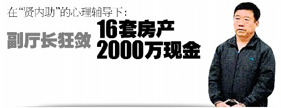 副廳長(zhǎng)狂斂16套房產(chǎn) 2000萬現(xiàn)金