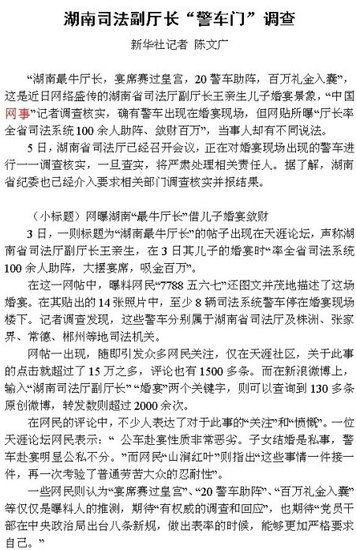 湖南一副廳長兒子婚宴確認(rèn)用警車 紀(jì)委介入調(diào)查