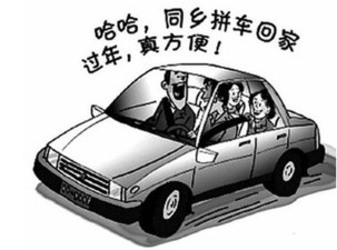 春運(yùn)一票難求催熱拼車族 省錢環(huán)保但存在風(fēng)險