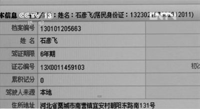 媒體披露的爆炸車輛司機(jī)石彥飛的個(gè)人信息。央視截圖