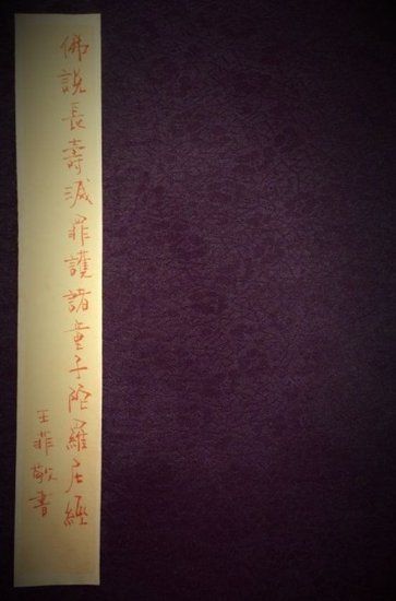  王菲書(shū)寫(xiě)經(jīng)書(shū)封面。