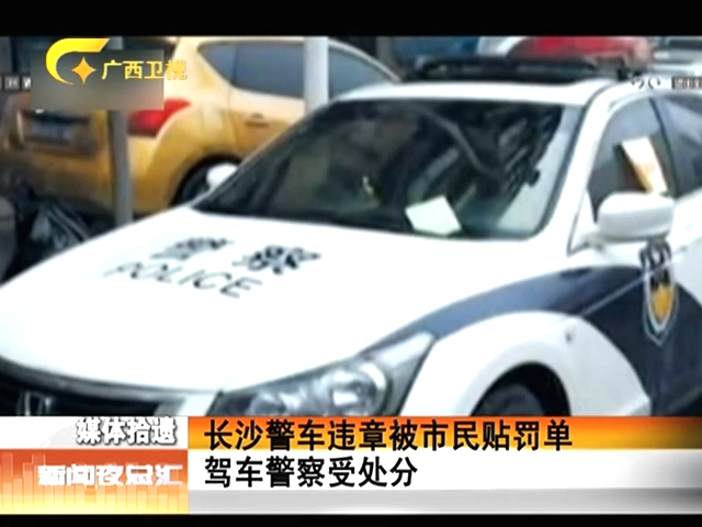 長(zhǎng)沙警車違章被市民貼罰單駕車警察受處分截圖