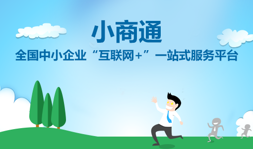 小商通上線，開啟中小企業(yè)“互聯(lián)網(wǎng)+”一站式服務(wù)模式